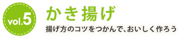 vol.5 かき揚げ