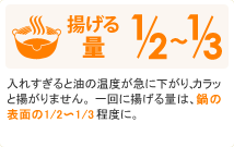 揚げる量　1/2～1/3