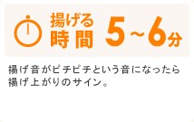 揚げる時間　5～6分