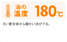 油の温度：180℃