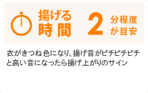 揚げる時間：2分程度が目安　