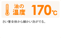 油の温度：170℃