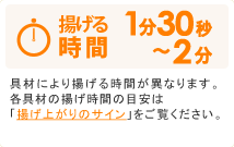 揚げる時間：1分30秒～2分