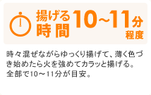 揚げる時間：10～11分程度