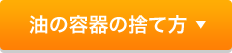 油の容器の捨て方