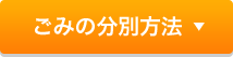 ごみの分別方法