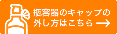 瓶ラベルの剥がし方はこちら