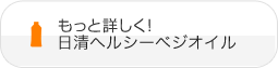 もっと詳しく！ 日清ヘルシーベジオイル