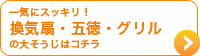 一気にスッキリ！換気扇・五徳・グリルの大そうじはコチラ