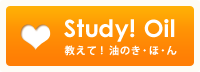 Study! Oil　教えて！油のき・ほ・ん