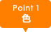 point1 色
