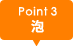 point3 泡