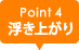 point4 浮き上がり