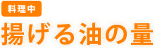 ［料理中］　揚げる油の量