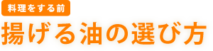 ［料理をする前］　揚げる油の選び方