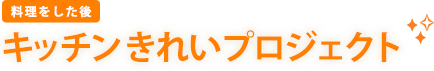 キッチンきれいプロジェクト