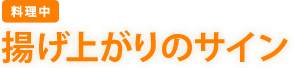 ［料理中］　揚げ上がりのサイン