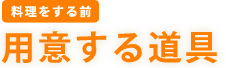 ［料理をする前］　用意する道具