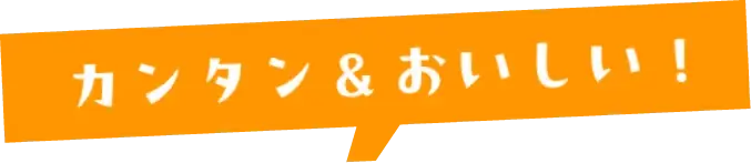 カンタン&おいしい!