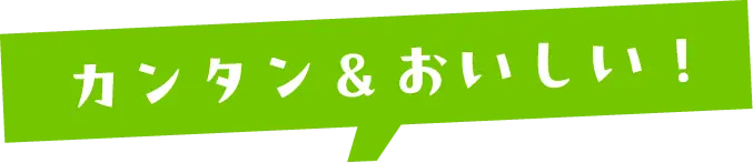 カンタン&美味しい!