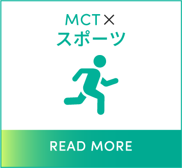 MCT × スポーツ