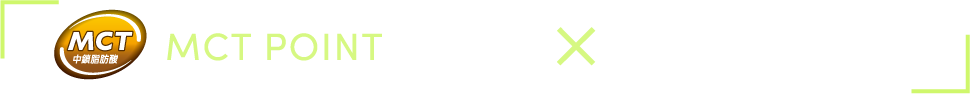 MCT × エネルギー