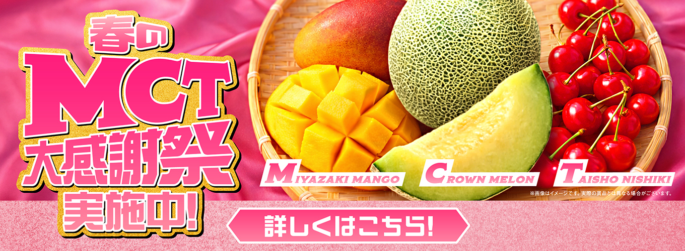 春のMCT大感謝祭 実施中！詳しくはこちら！