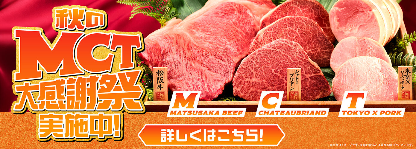秋のMCT大感謝祭 実施中！詳しくはこちら！
