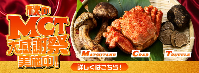 秋のMCT大感謝祭実施中！詳しくはこちら！