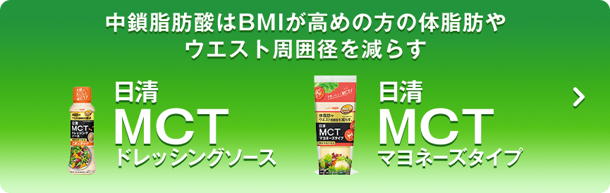 中鎖脂肪酸はBMIが高めの方の脂肪燃焼を高めて体脂肪を減らす 日清MCTドレッシングソース　日清MCTマヨネーズタイプ