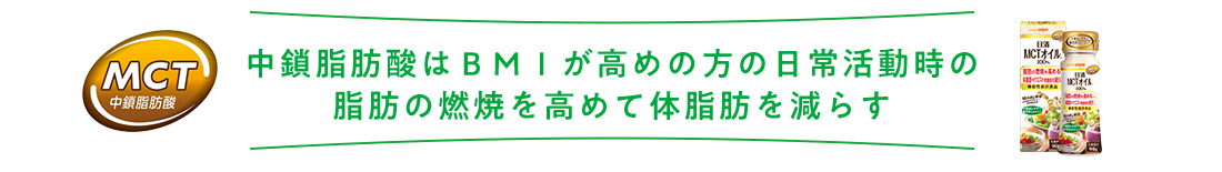 日清MCTオイル BMIが高めの方の日常活動時の脂肪の燃焼を高めて体脂肪を減らす