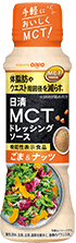 日清MCTドレッシングソース ごま＆ナッツ 190ml