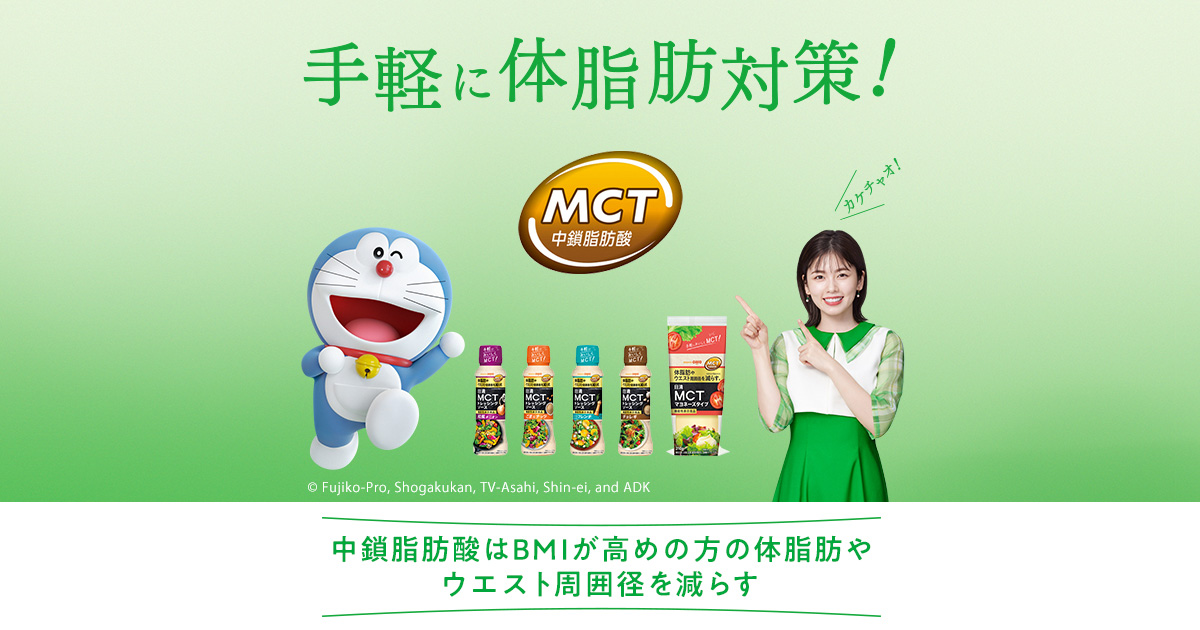 手軽に体脂肪対策！日清MCTドレッシングソース＆日清MCT