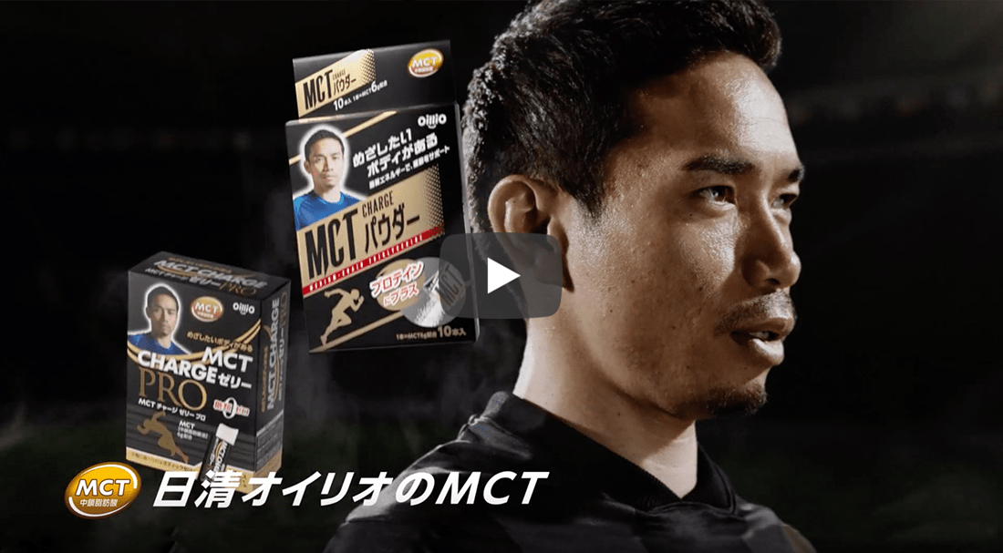 戦い続けるボディには 新しいエナジーが必要だ Mct Charge 日清オイリオ 戦い続けるボディには 新しいエナジーが必要だ Mct Charge 日清オイリオ