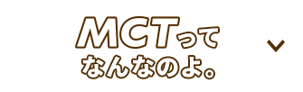 マストハブ mct 日清オイリオ マストハブ mct 日清オイリオ