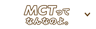 マストハブ ｍｃｔ 日清オイリオ