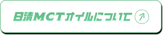 日清MCTオイルについて