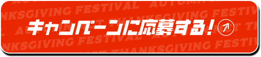 キャンペーンに応募する！