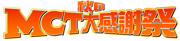 秋のMCT大感謝祭