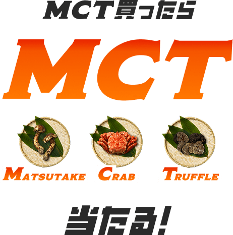 MCT買ったら MCT MATSUTAKE CRAB TRUFFLE 当たる！