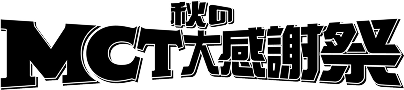 秋のMCT大感謝祭