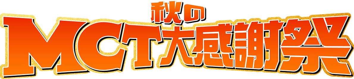 秋のMCT大感謝祭
