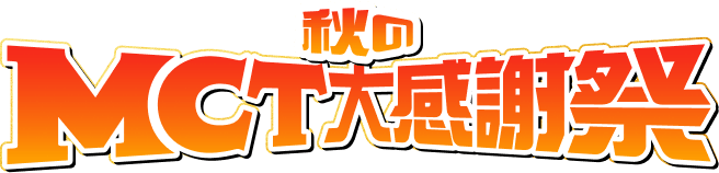 秋のMCT大感謝祭