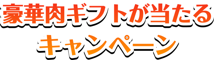 豪華肉ギフトが当たるキャンペーン