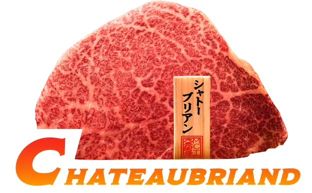 シャトーブリアン 牛ヒレステーキ