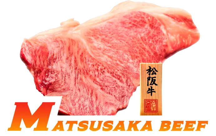 松阪牛サーロインステーキ