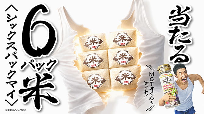 シックスパック米当たる！ MCTオイルもプレゼント！