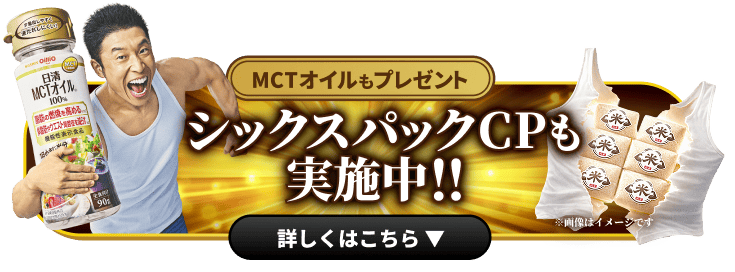 シックスパックCPも実施中!! MTCオイルもプレゼント