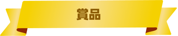 賞品