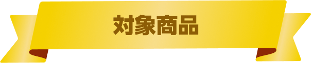 対象商品